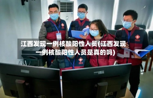江西发现一例核酸阳性人员(江西发现一例核酸阳性人员是真的吗)-第2张图片