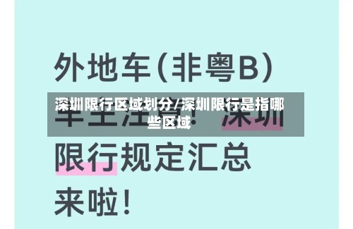 深圳限行区域划分/深圳限行是指哪些区域