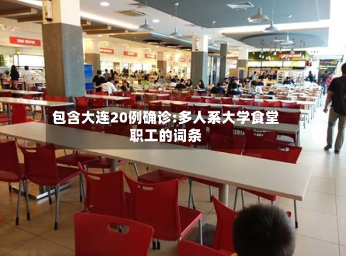包含大连20例确诊:多人系大学食堂职工的词条-第2张图片