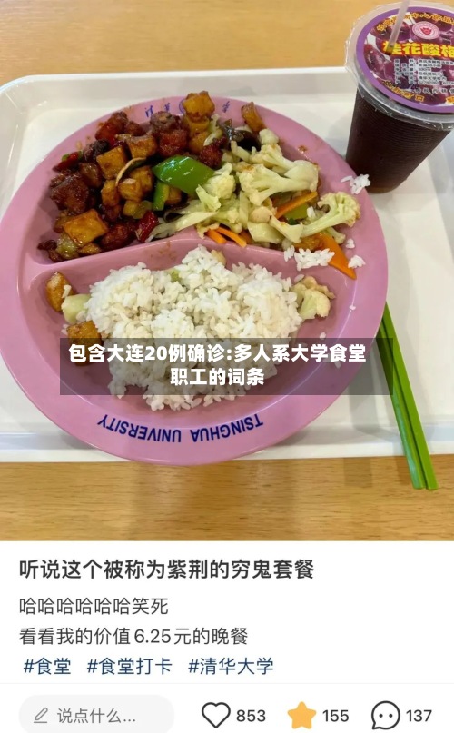 包含大连20例确诊:多人系大学食堂职工的词条