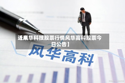 近来【风华科技股票行情风华高科股票今日公告】-第2张图片