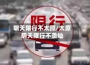 明天限行不太原/太原明天限行不羡仙