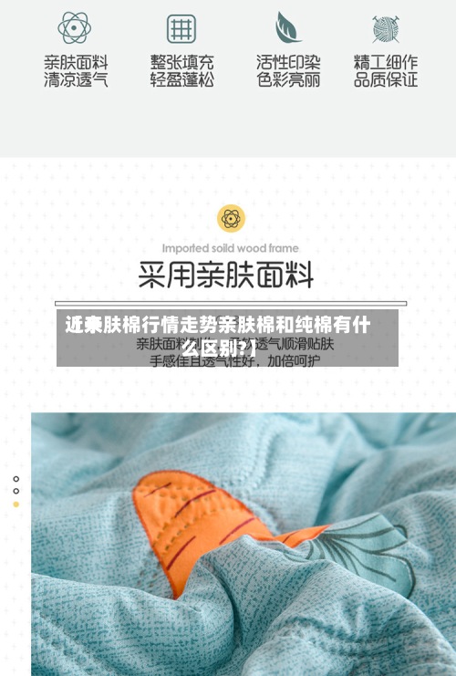 近来【亲肤棉行情走势亲肤棉和纯棉有什么区别?】
