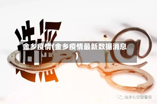 金乡疫情(金乡疫情最新数据消息)