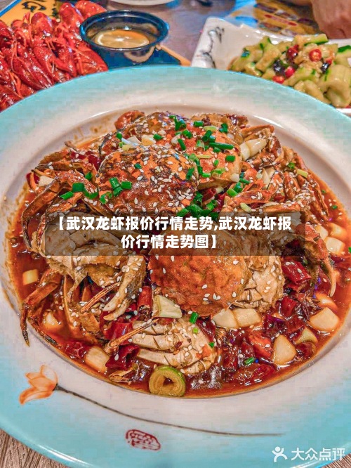 【武汉龙虾报价行情走势,武汉龙虾报价行情走势图】-第3张图片