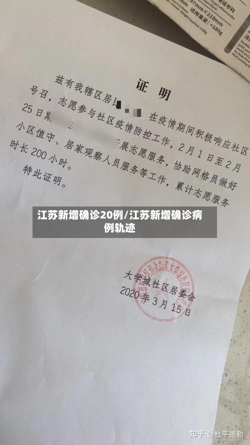 江苏新增确诊20例/江苏新增确诊病例轨迹-第3张图片