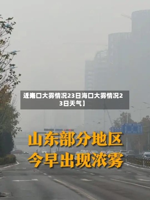 近来
【海口大雾情况23日海口大雾情况23日天气】
