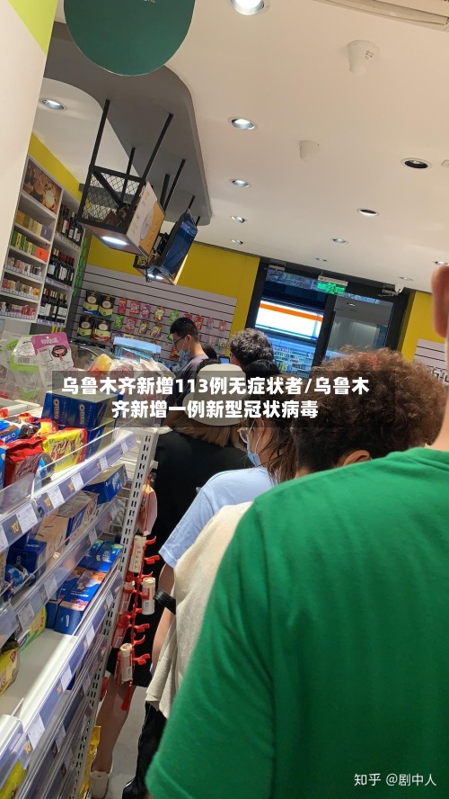 乌鲁木齐新增113例无症状者/乌鲁木齐新增一例新型冠状病毒