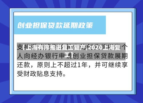 【上海有序推进复工复产,2020上海复工】-第2张图片