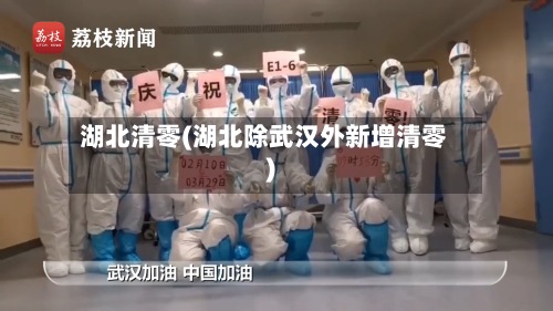 湖北清零(湖北除武汉外新增清零)-第2张图片