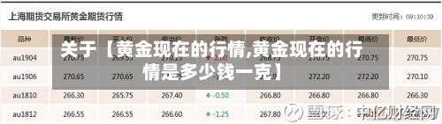 关于【黄金现在的行情,黄金现在的行情是多少钱一克】