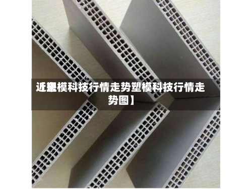 近来【塑模科技行情走势塑模科技行情走势图】-第3张图片