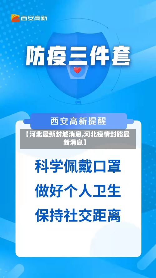 【河北最新封城消息,河北疫情封路最新消息】-第2张图片
