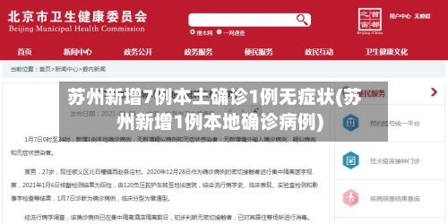 苏州新增7例本土确诊1例无症状(苏州新增1例本地确诊病例)-第2张图片