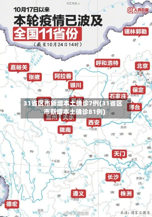 31省区市新增本土确诊7例(31省区市新增本土确诊81例)-第2张图片