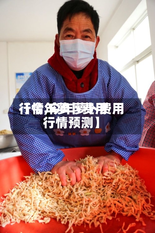 【今年萝卜费用行情,今年萝卜费用行情预测】
