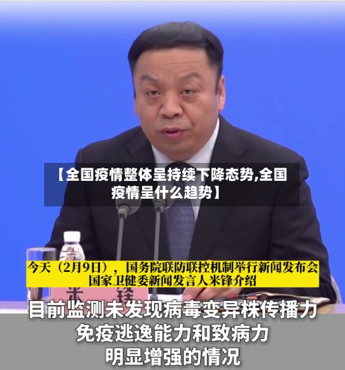【全国疫情整体呈持续下降态势,全国疫情呈什么趋势】