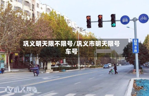 巩义明天限不限号/巩义市明天限号车号-第3张图片