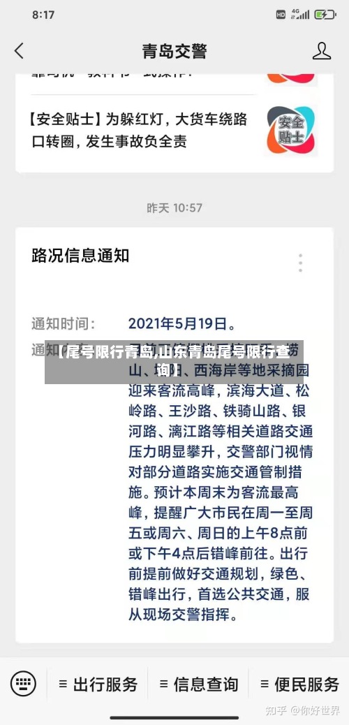 【尾号限行青岛,山东青岛尾号限行查询】
