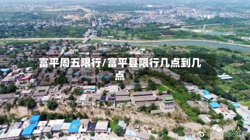 富平周五限行/富平县限行几点到几点-第2张图片