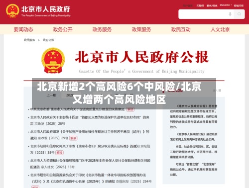 北京新增2个高风险6个中风险/北京又增两个高风险地区-第2张图片