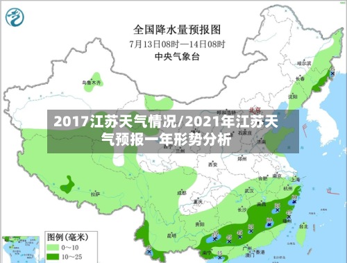 2017江苏天气情况/2021年江苏天气预报一年形势分析-第2张图片