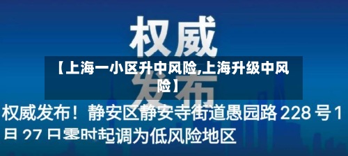 【上海一小区升中风险,上海升级中风险】