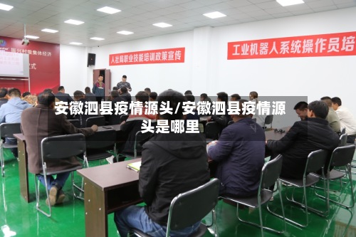 安徽泗县疫情源头/安徽泗县疫情源头是哪里