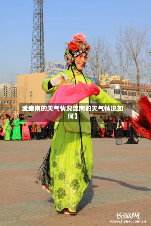 近来
【滦南的天气情况滦南的天气情况如何】-第3张图片