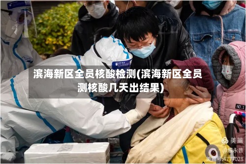 滨海新区全员核酸检测(滨海新区全员测核酸几天出结果)