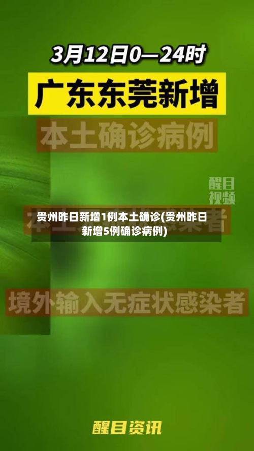 贵州昨日新增1例本土确诊(贵州昨日新增5例确诊病例)-第3张图片