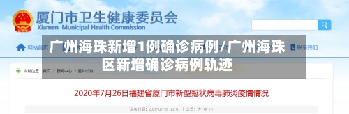 广州海珠新增1例确诊病例/广州海珠区新增确诊病例轨迹