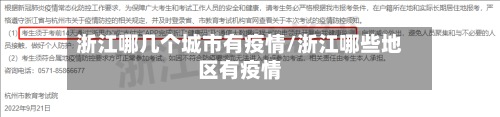浙江哪几个城市有疫情/浙江哪些地区有疫情-第2张图片