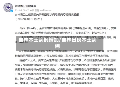 吉林本土病例增加/吉林出现本土病例