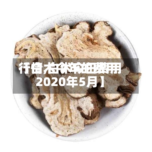 【白术今年的费用行情,白术今日费用2020年5月】
