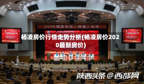 杨凌房价行情走势分析(杨凌房价2020最新房价)-第3张图片