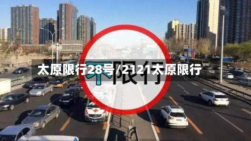 太原限行28号/2121太原限行
