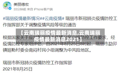【云南瑞丽疫情最新消息,云南瑞丽疫情最新消息2021】-第3张图片