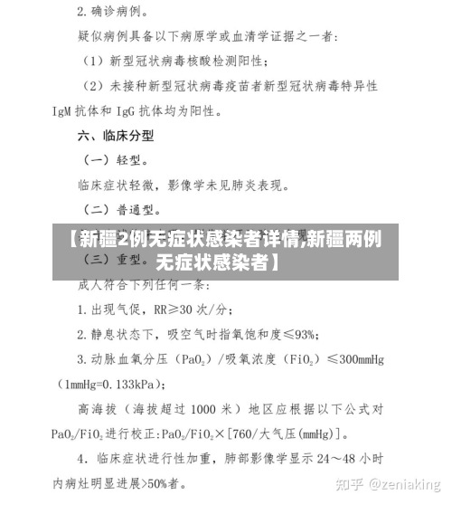 【新疆2例无症状感染者详情,新疆两例无症状感染者】-第2张图片