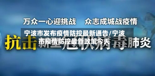 宁波市发布疫情防控最新通告/宁波市疫情防控最新政策今天-第2张图片