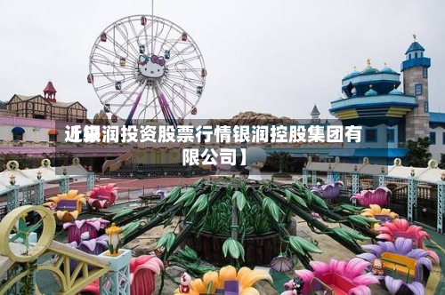 近来【银润投资股票行情银润控股集团有限公司】-第2张图片