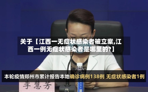 关于【江西一无症状感染者被立案,江西一例无症状感染者是哪里的?】