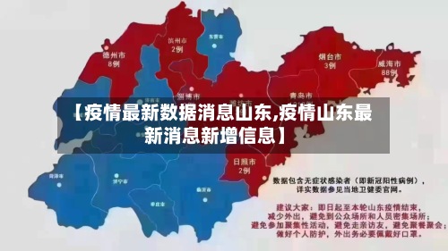 【疫情最新数据消息山东,疫情山东最新消息新增信息】-第3张图片