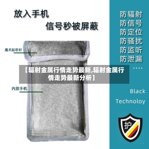 【辐射金属行情走势最新,辐射金属行情走势最新分析】