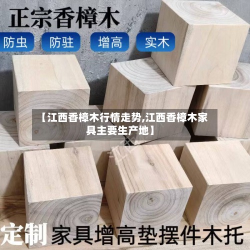【江西香樟木行情走势,江西香樟木家具主要生产地】-第3张图片