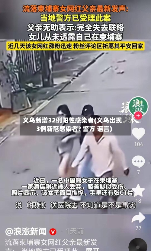 义乌新增32例阳性感染者(义乌出现3例新冠感染者? 警方 谣言)