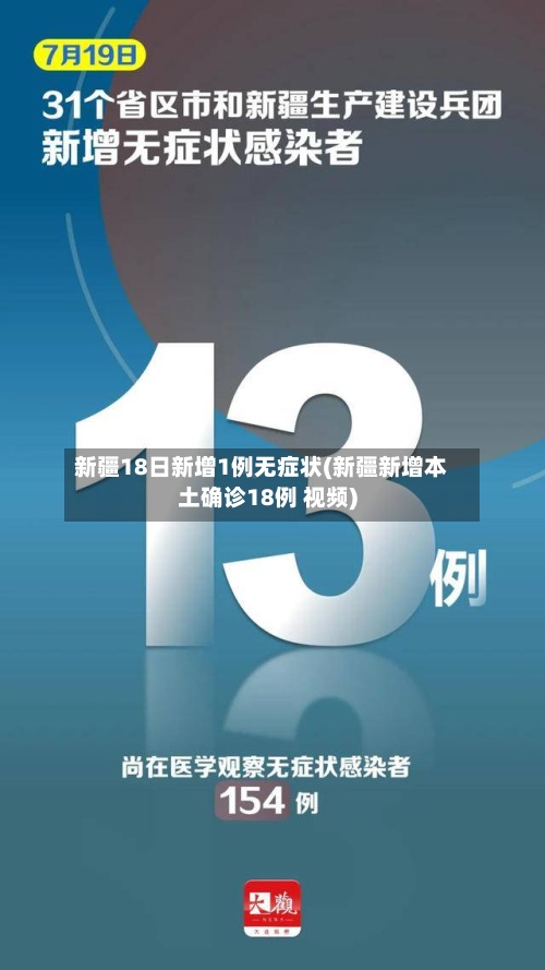 新疆18日新增1例无症状(新疆新增本土确诊18例 视频)