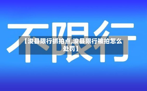 【浚县限行抓拍点,浚县限行被拍怎么处罚】