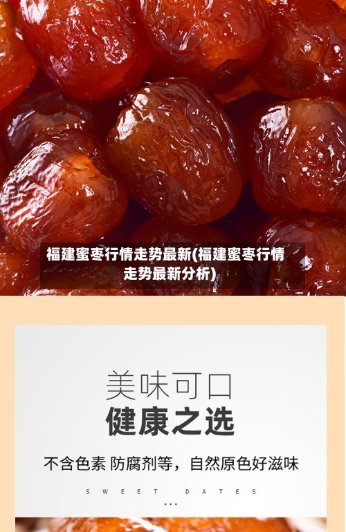 福建蜜枣行情走势最新(福建蜜枣行情走势最新分析)-第2张图片