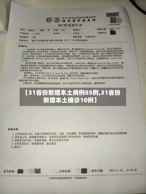 【31省份新增本土病例85例,31省份新增本土确诊10例】